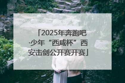 2025年奔跑吧·少年“西咸杯”西安击剑公开赛开赛